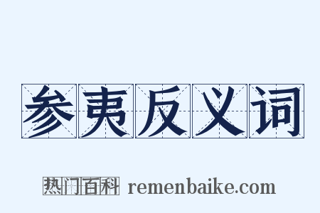 参夷反义词是什么意思的图片